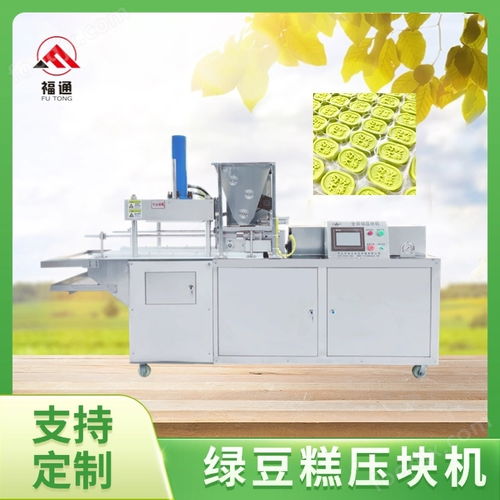 綠豆糕壓塊機(jī) 綠 豆糕成型設(shè)備 綠豆 糕機(jī)