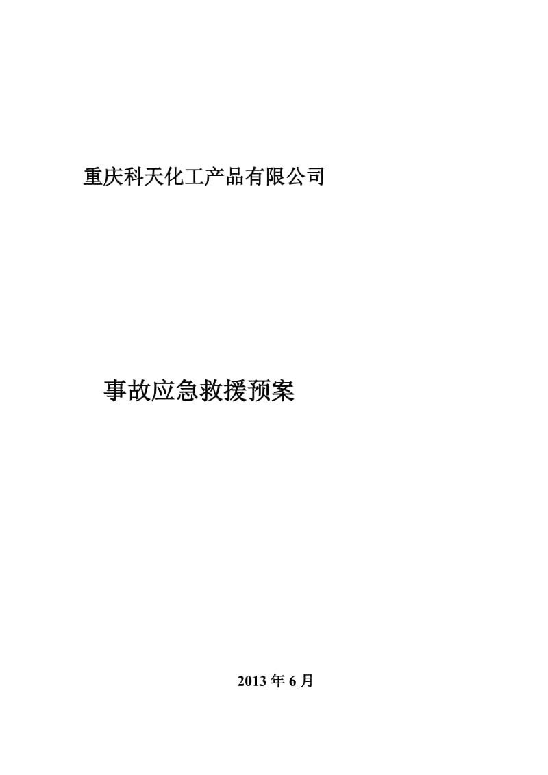 無(wú)倉(cāng)儲(chǔ)?；方?jīng)營(yíng)單位異丙醇突發(fā)事件應(yīng)急預(yù)案